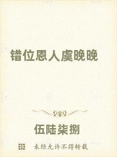 錯(cuò)位恩人虞晚晚