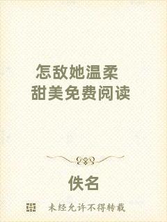 怎敵她溫柔甜美免費閱讀