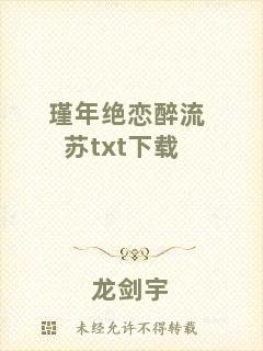 瑾年絕戀醉流蘇txt下載
