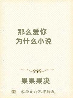 那么愛你為什么小說