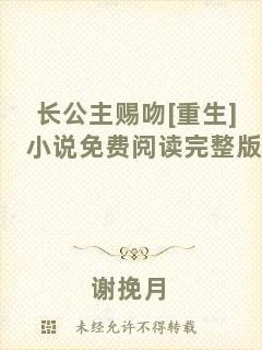 長公主賜吻[重生]小說免費(fèi)閱讀完整版