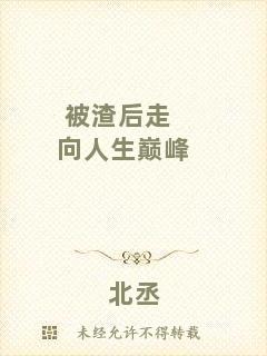 被渣后走向人生巔峰
