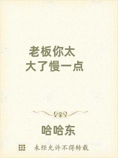 老板你太大了慢一點(diǎn)