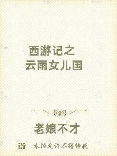 西游記之云雨女兒國