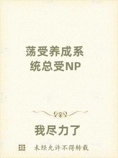 蕩受養(yǎng)成系統(tǒng)總受NP