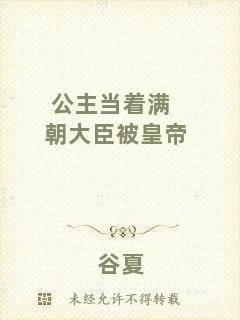 公主當(dāng)著滿朝大臣被皇帝