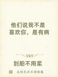 他們說我不是喜歡你，是有病