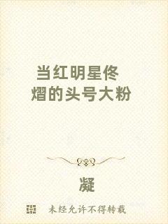 當(dāng)紅明星佟熠的頭號(hào)大粉