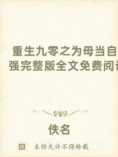 重生九零之為母當(dāng)自強完整版全文免費閱讀