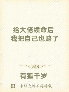 給大佬續(xù)命后我把自己也賠了