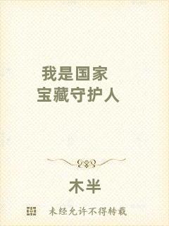我是國家寶藏守護(hù)人