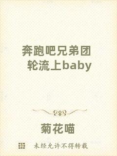 奔跑吧兄弟團(tuán)輪流上baby