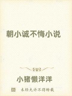 朝小誠不悔小說