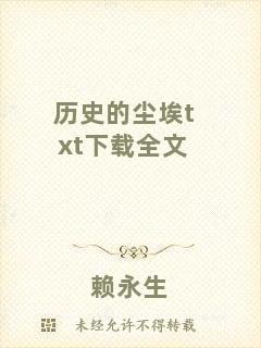 歷史的塵埃txt下載全文