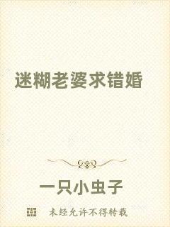 迷糊老婆求錯(cuò)婚