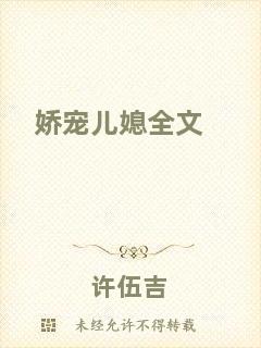 嬌寵兒媳全文