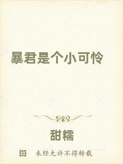 暴君是個小可憐