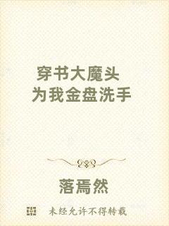 穿書大魔頭為我金盤洗手