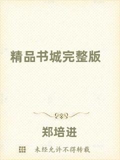精品書城完整版