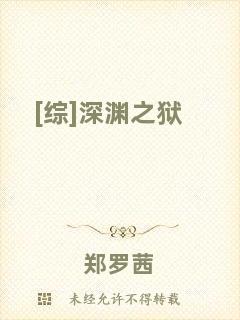[綜]深淵之獄