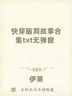快穿腦洞故事合集txt無彈窗