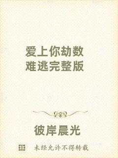 愛上你劫數(shù)難逃完整版