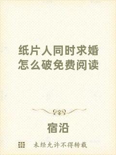 紙片人同時(shí)求婚怎么破免費(fèi)閱讀
