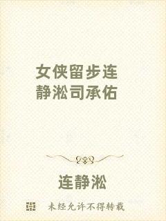 女俠留步連靜淞司承佑