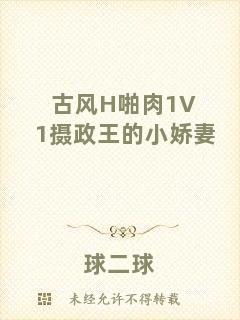 古風H啪肉1V1攝政王的小嬌妻