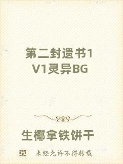 第二封遺書1V1靈異BG