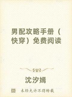 男配攻略手冊（快穿）免費(fèi)閱讀