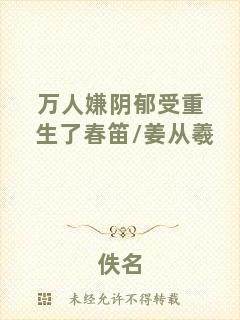 萬人嫌陰郁受重生了春笛/姜從羲