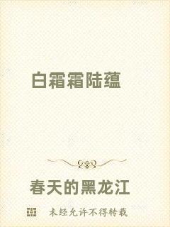 白霜霜陸蘊