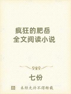 瘋狂的肥岳全文閱讀小說(shuō)