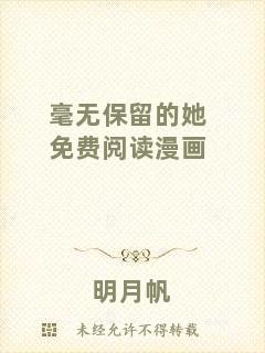 毫無(wú)保留的她免費(fèi)閱讀漫畫(huà)