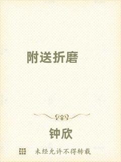 附送折磨