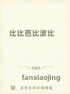比比芭比波比