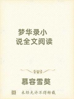 夢(mèng)華錄小說(shuō)全文閱讀