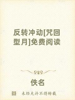反轉(zhuǎn)沖動[咒回型月]免費閱讀