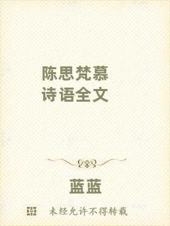 陳思梵慕詩(shī)語(yǔ)全文