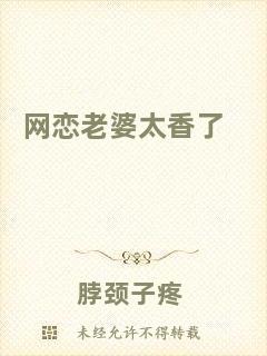 網(wǎng)戀老婆太香了