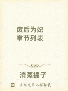 廢后為妃章節(jié)列表