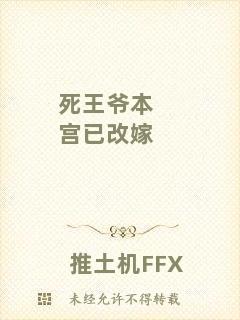 死王爺本宮已改嫁