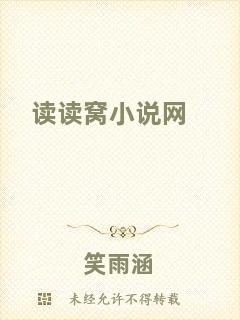 讀讀窩小說(shuō)網(wǎng)