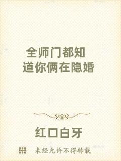 全師門都知道你倆在隱婚