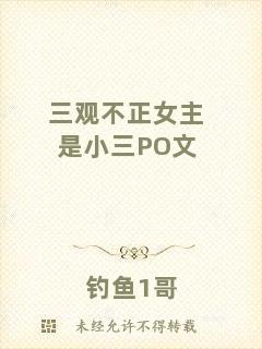 三觀不正女主是小三PO文