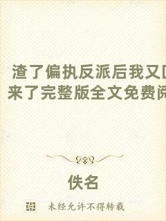 渣了偏執(zhí)反派后我又回來了完整版全文免費(fèi)閱讀