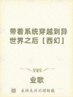 帶著系統穿越到異世界之后［西幻］