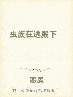 蟲族在逃殿下