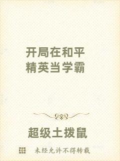 開局在和平精英當學霸